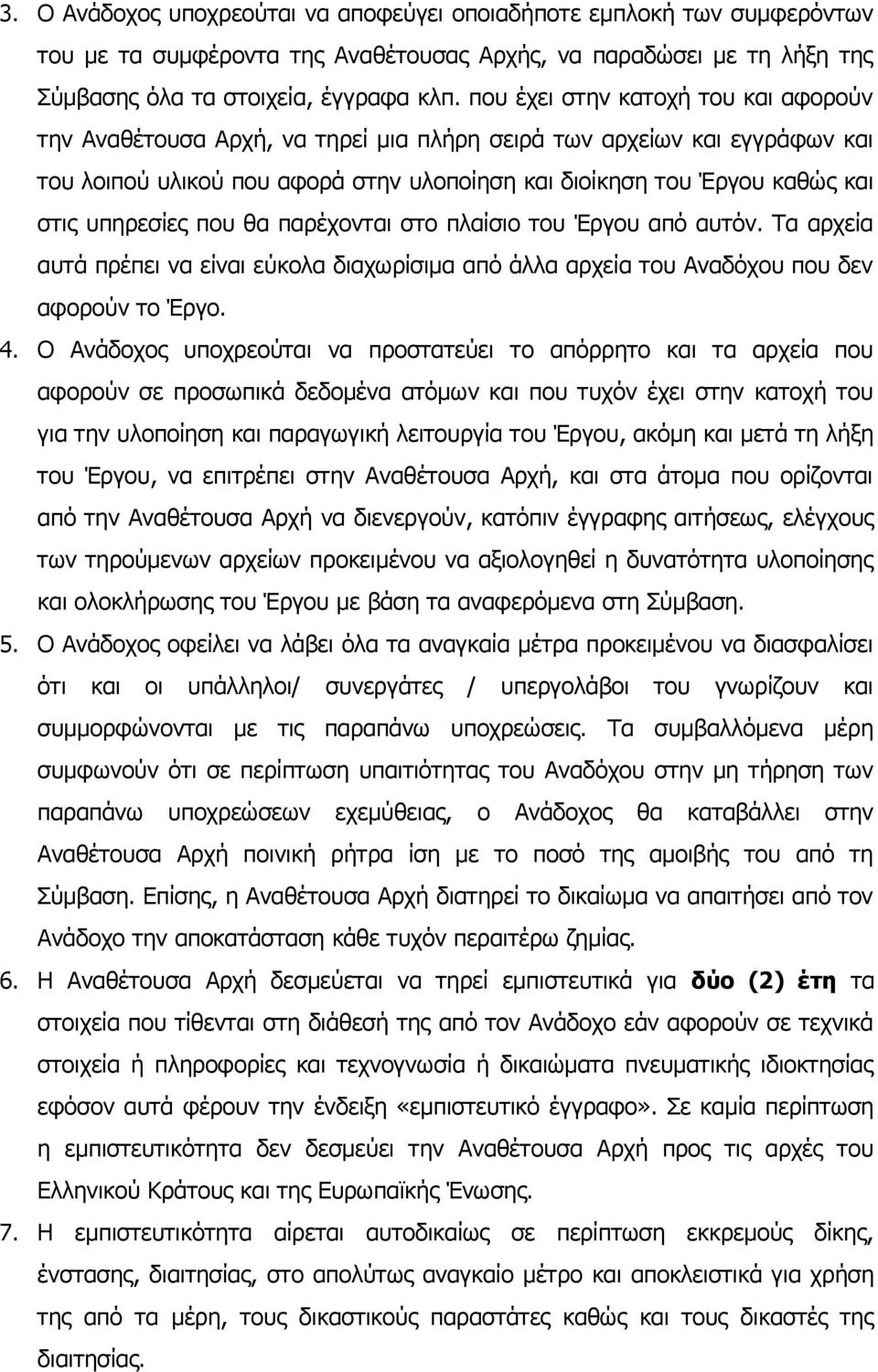 υπηρεσίες που θα παρέχονται στο πλαίσιο του Έργου από αυτόν. Τα αρχεία αυτά πρέπει να είναι εύκολα διαχωρίσιμα από άλλα αρχεία του Αναδόχου που δεν αφορούν το Έργο. 4.