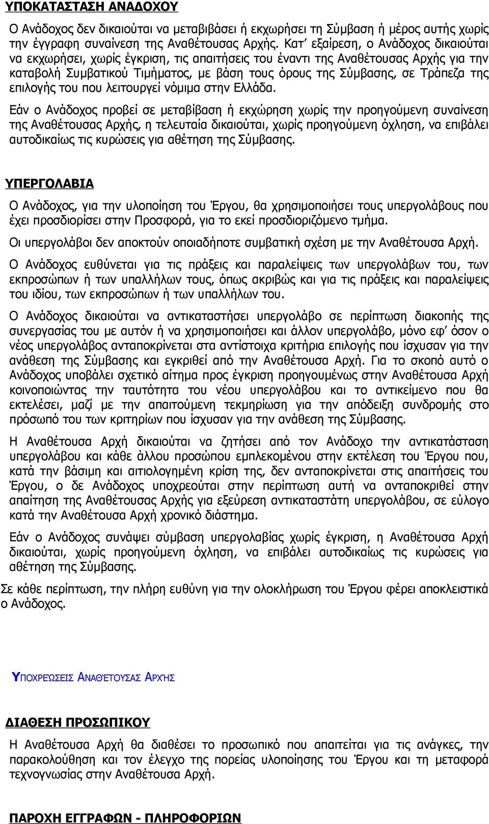 επιλογής του που λειτουργεί νόμιμα στην Ελλάδα.