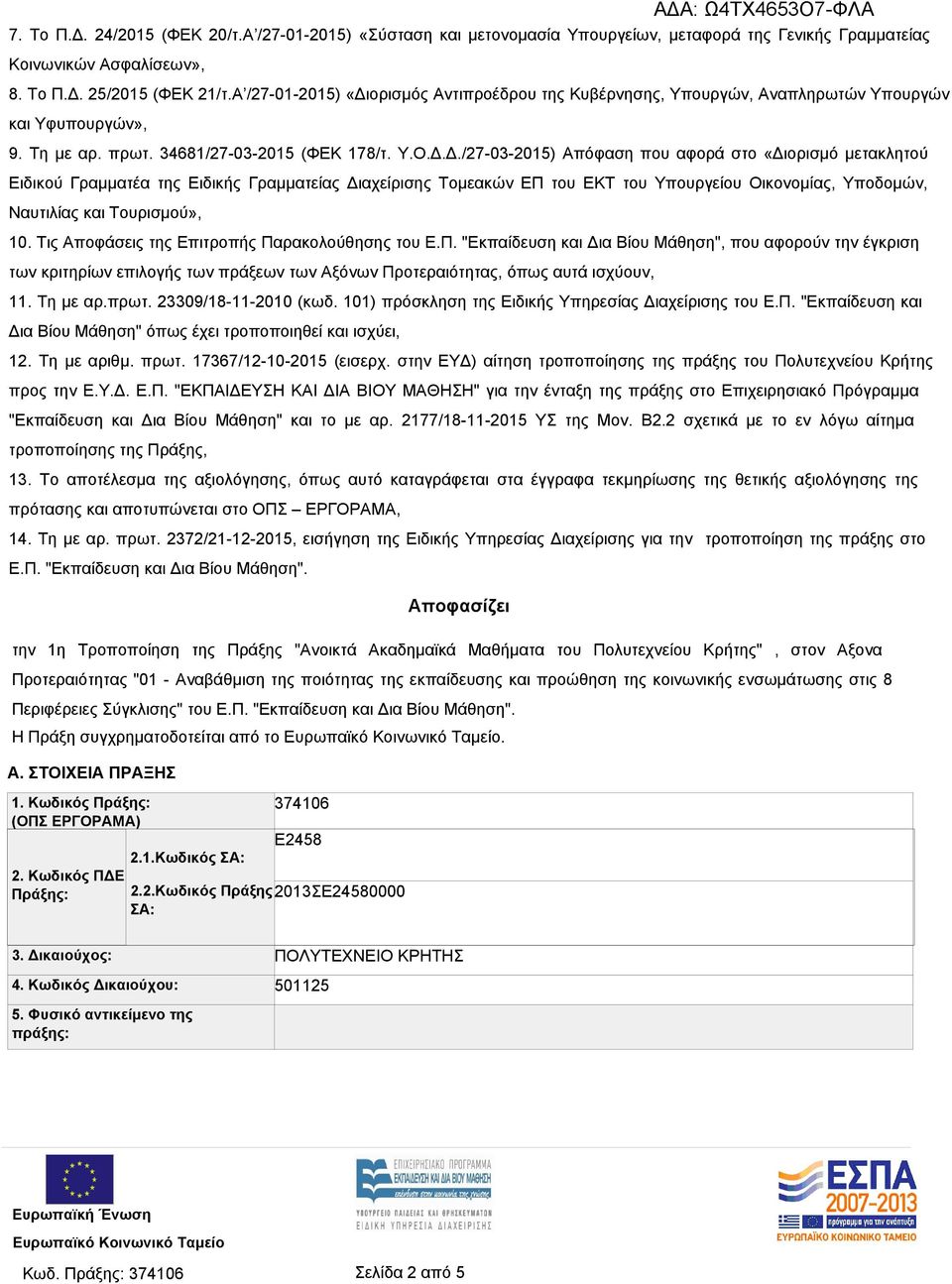 ορισμός Αντιπροέδρου της Κυβέρνησης, Υπουργών, Αναπληρωτών Υπουργών και Υφυπουργών», 9. Τη µε αρ. πρωτ. 34681/27-03-2015 (ΦΕΚ 178/τ. Υ.Ο.Δ.