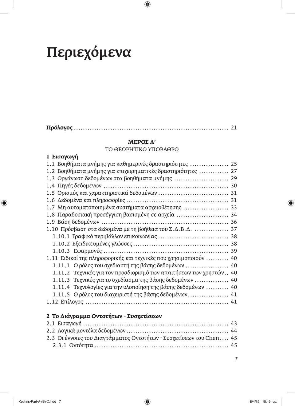 .. 33 1.8 Παραδοσιακή προσέγγιση βασισμένη σε αρχεία... 34 1.9 βάση δεδομένων... 36 1.10 Πρόσβαση στα δεδομένα με τη βοήθεια του Σ.Δ.Β.Δ..... 37 1.10.1 Γραφικό περιβάλλον επικοινωνίας... 38 1.10.2 Εξειδικευμένες γλώσσες.