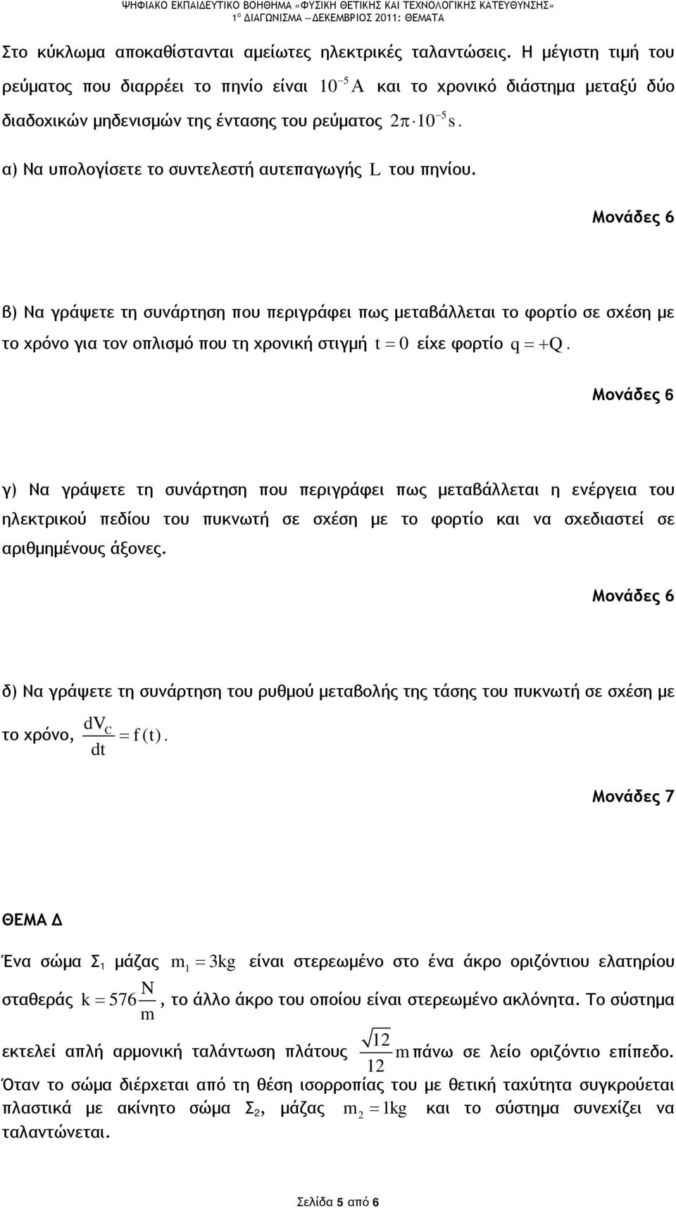 α) Να υπολογίσετε το συντελεστή αυτεπαγωγής L του πηνίου.