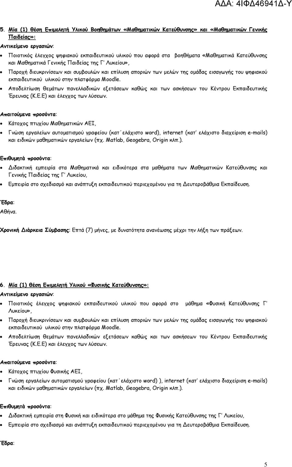 Moodle. Αποδελτίωση θεμάτων πανελλαδικών εξετάσεων καθώς και των ασκήσεων του Κέντρου Εκπαιδευτικής Έρευνας (Κ.Ε.Ε) και έλεγχος των λύσεων.