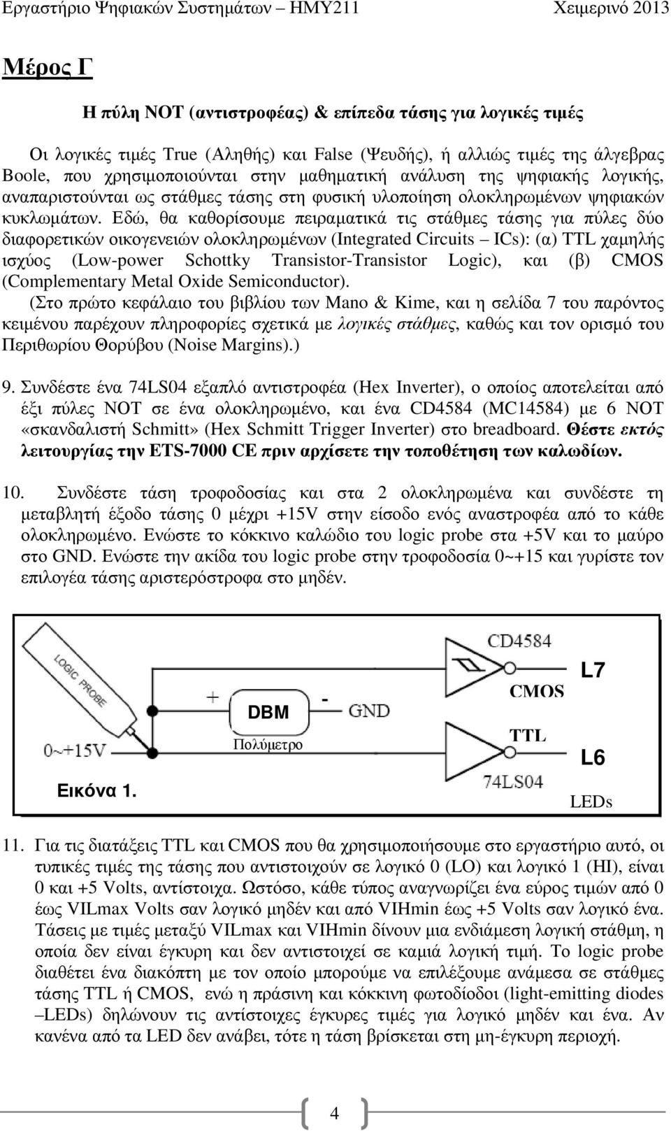 Εδώ, θα καθορίσουµε πειραµατικά τις στάθµες τάσης για πύλες δύο διαφορετικών οικογενειών ολοκληρωµένων (Integrated Circuits ICs): (α) TTL χαµηλής ισχύος (Low-power Schottky Transistor-Transistor