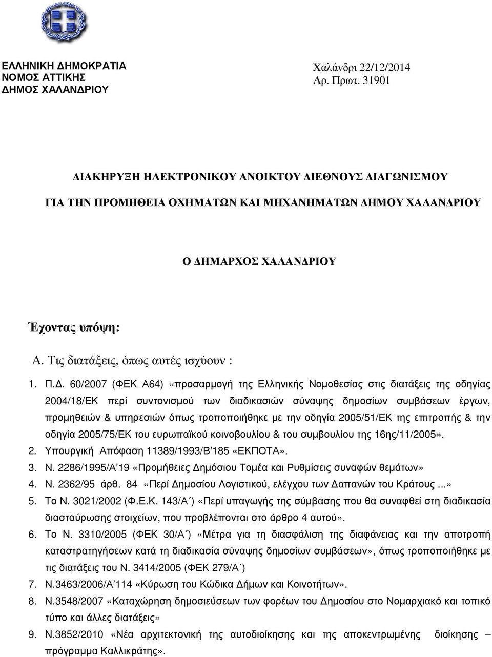 ΟΜΗΘΕΙΑ ΟΧΗΜΑΤΩΝ ΚΑΙ ΜΗΧΑΝΗΜΑΤΩΝ ΗΜΟΥ ΧΑΛΑΝ ΡΙΟΥ Ο ΗΜΑΡΧΟΣ ΧΑΛΑΝ ΡΙΟΥ Έχοντας υπόψη: Α. Τις διατάξεις, όπως αυτές ισχύουν : 1. Π.