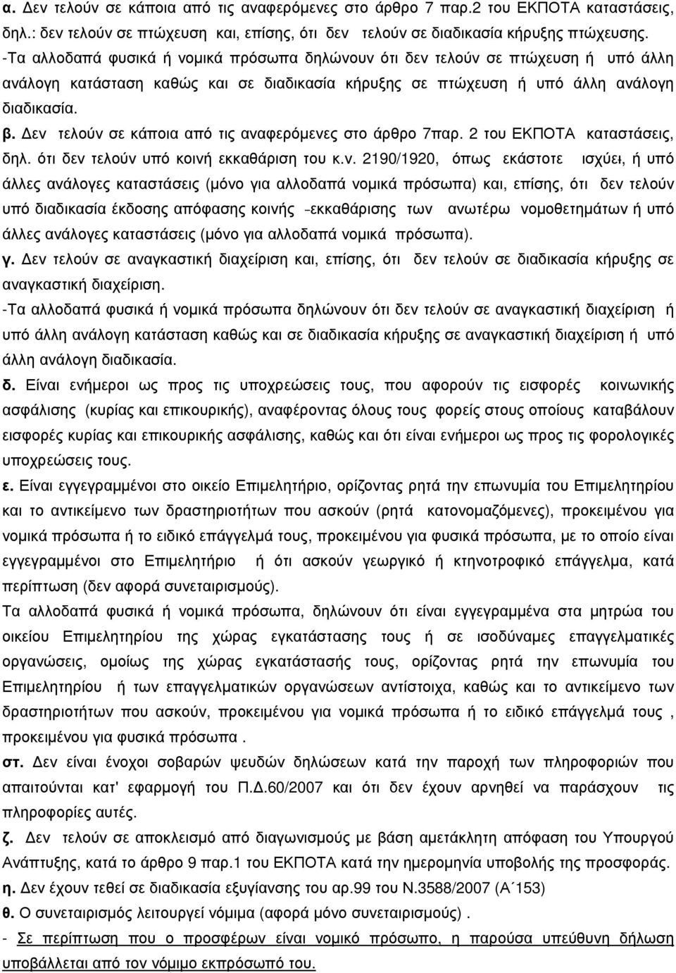 εν τελούν σε κάποια από τις αναφερόµενες στο άρθρο 7παρ. 2 του ΕΚΠΟΤΑ καταστάσεις, δηλ. ότι δεν τελούν υπό κοινή εκκαθάριση του κ.ν. 2190/1920, όπως εκάστοτε ισχύει, ή υπό άλλες ανάλογες καταστάσεις