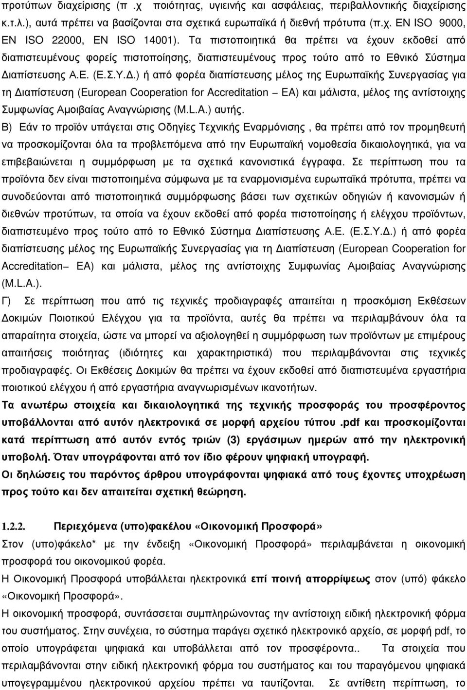 .) ή από φορέα διαπίστευσης µέλος της Ευρωπαϊκής Συνεργασίας για τη ιαπίστευση (European Cooperation for Accreditation EA) και µάλιστα, µέλος της αντίστοιχης Συµφωνίας Αµοιβαίας Αναγνώρισης (M.L.A.) αυτής.