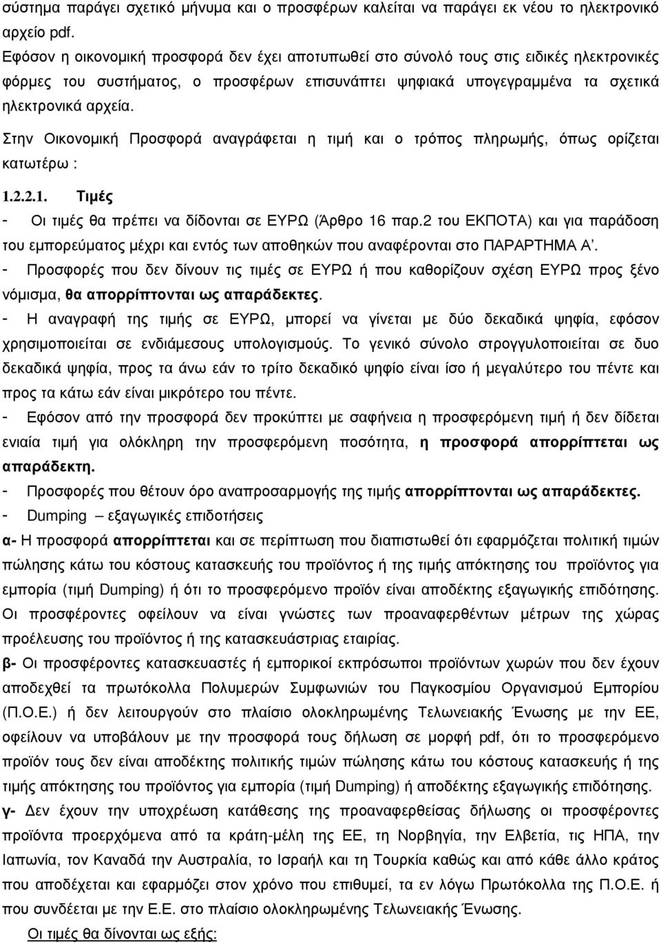 Στην Οικονοµική Προσφορά αναγράφεται η τιµή και ο τρόπος πληρωµής, όπως ορίζεται κατωτέρω : 1.2.2.1. Τιµές - Οι τιµές θα πρέπει να δίδονται σε ΕΥΡΩ (Άρθρο 16 παρ.