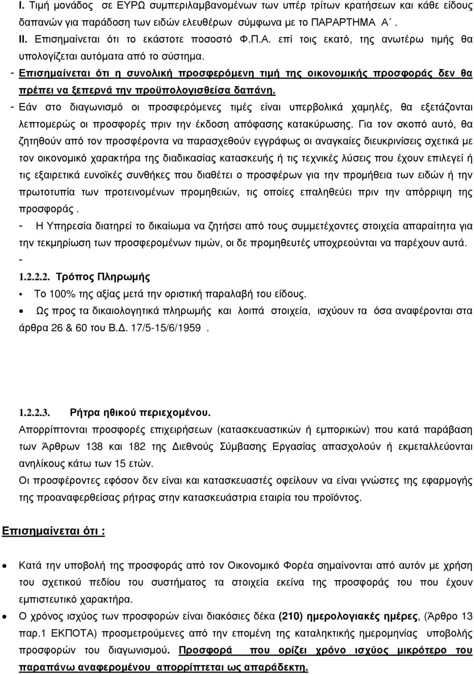 - Επισηµαίνεται ότι η συνολική προσφερόµενη τιµή της οικονοµικής προσφοράς δεν θα πρέπει να ξεπερνά την προϋπολογισθείσα δαπάνη.