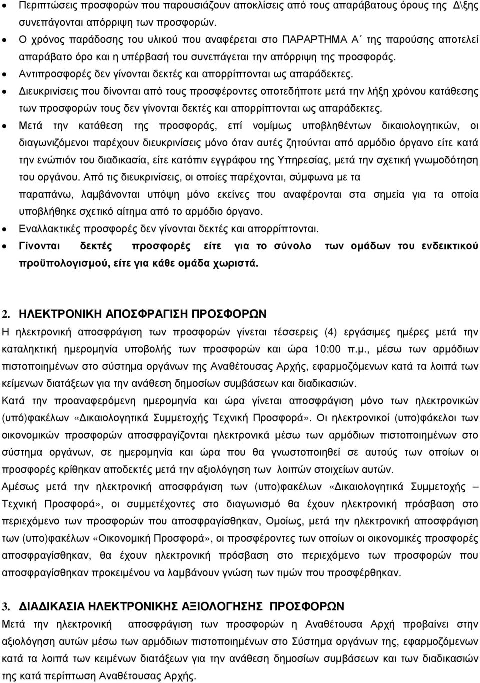 Αντιπροσφορές δεν γίνονται δεκτές και απορρίπτονται ως απαράδεκτες.