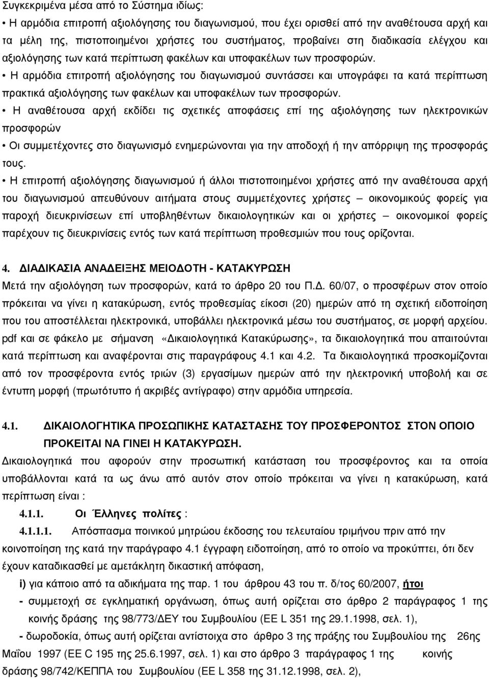 Η αρµόδια επιτροπή αξιολόγησης του διαγωνισµού συντάσσει και υπογράφει τα κατά περίπτωση πρακτικά αξιολόγησης των φακέλων και υποφακέλων των προσφορών.