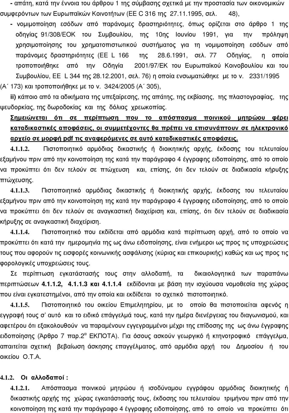 συστήµατος για τη νοµιµοποίηση εσόδων από παράνοµες δραστηριότητες (EE L 166 της 28.6.1991, σελ.