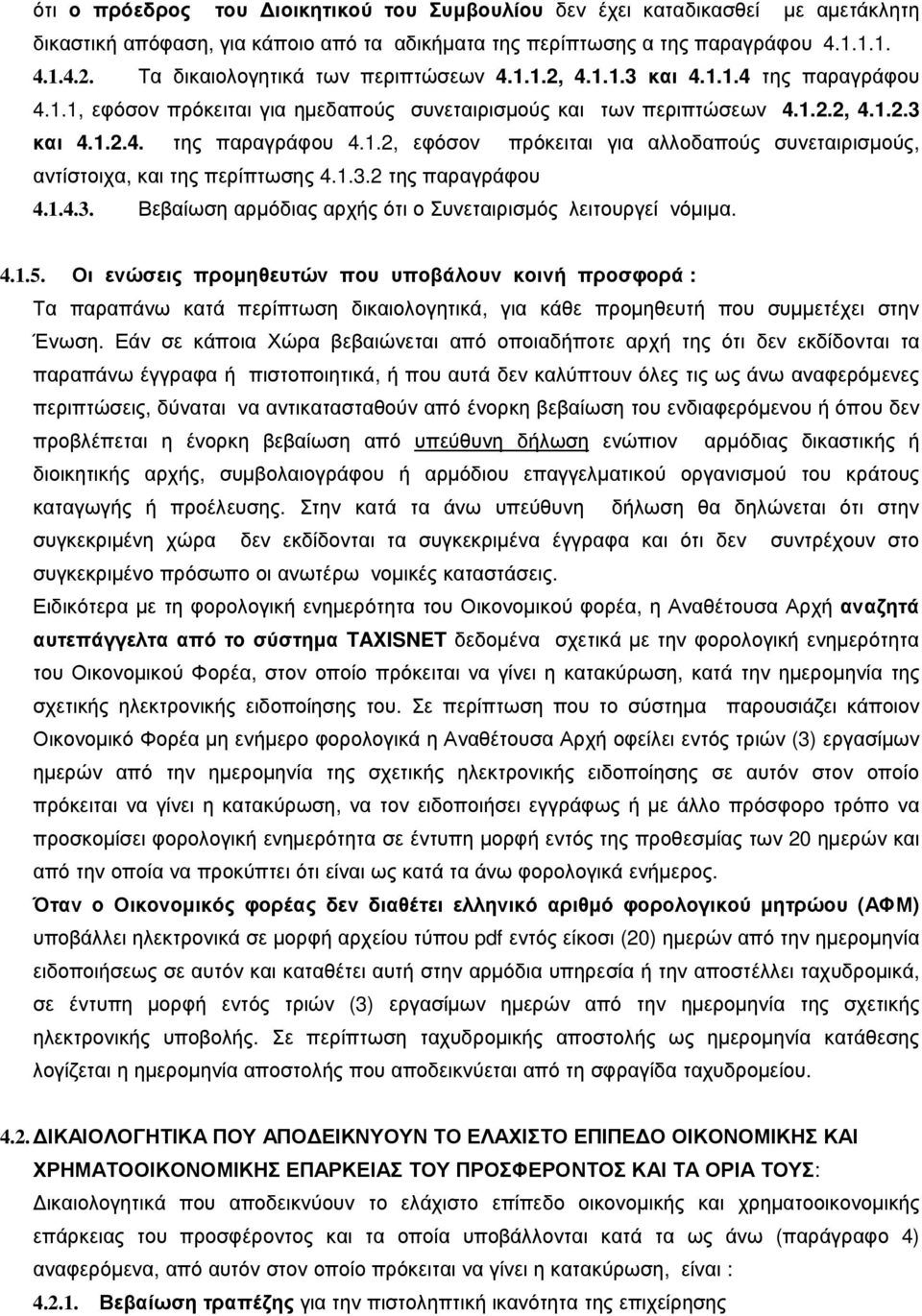 1.3.2 της παραγράφου 4.1.4.3. Βεβαίωση αρµόδιας αρχής ότι ο Συνεταιρισµός λειτουργεί νόµιµα. 4.1.5.