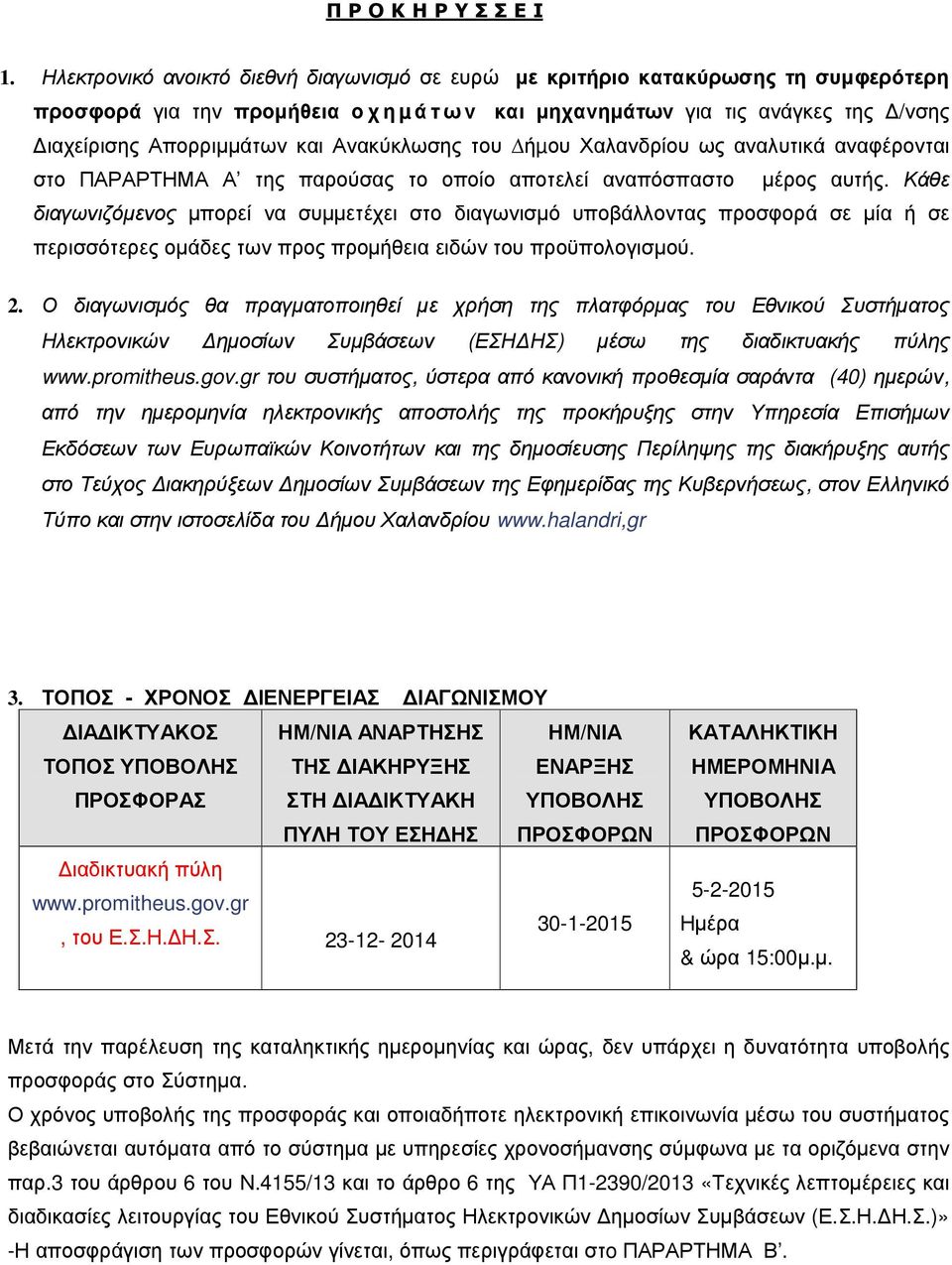 Ανακύκλωσης του ήµου Χαλανδρίου ως αναλυτικά αναφέρονται στο ΠΑΡΑΡΤΗΜΑ Α της παρούσας το οποίο αποτελεί αναπόσπαστο µέρος αυτής.