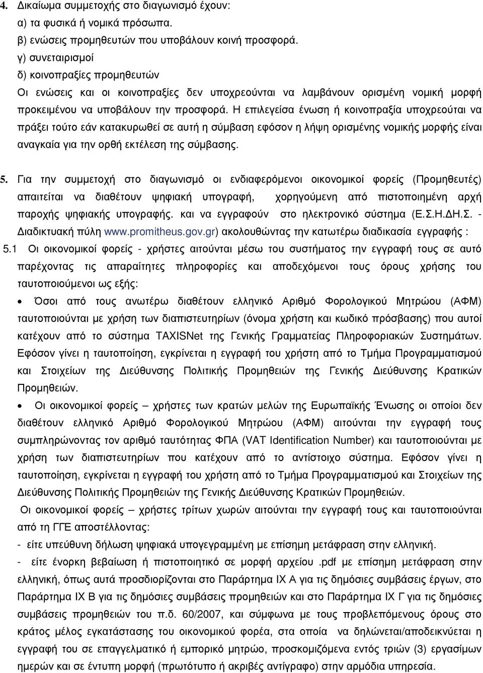 Η επιλεγείσα ένωση ή κοινοπραξία υποχρεούται να πράξει τούτο εάν κατακυρωθεί σε αυτή η σύµβαση εφόσον η λήψη ορισµένης νοµικής µορφής είναι αναγκαία για την ορθή εκτέλεση της σύµβασης. 5.