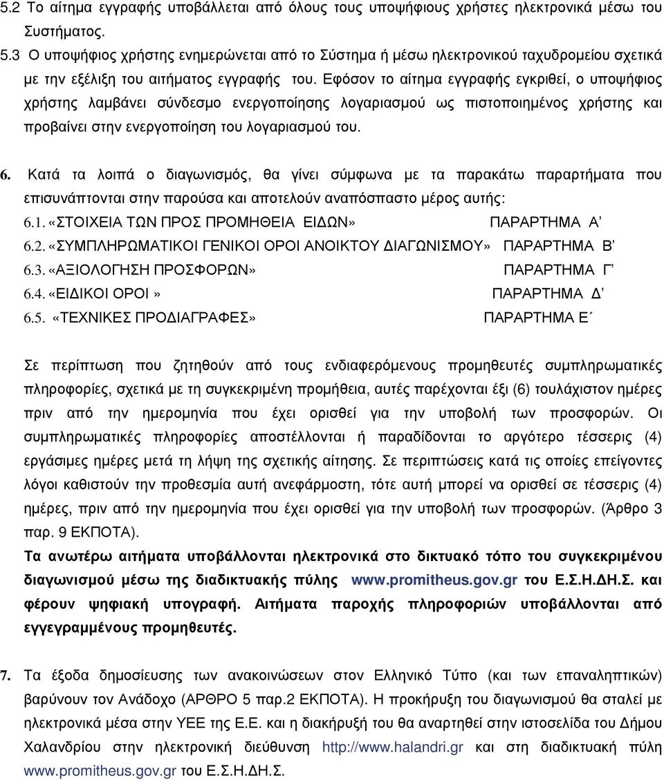 Εφόσον το αίτηµα εγγραφής εγκριθεί, ο υποψήφιος χρήστης λαµβάνει σύνδεσµο ενεργοποίησης λογαριασµού ως πιστοποιηµένος χρήστης και προβαίνει στην ενεργοποίηση του λογαριασµού του. 6.