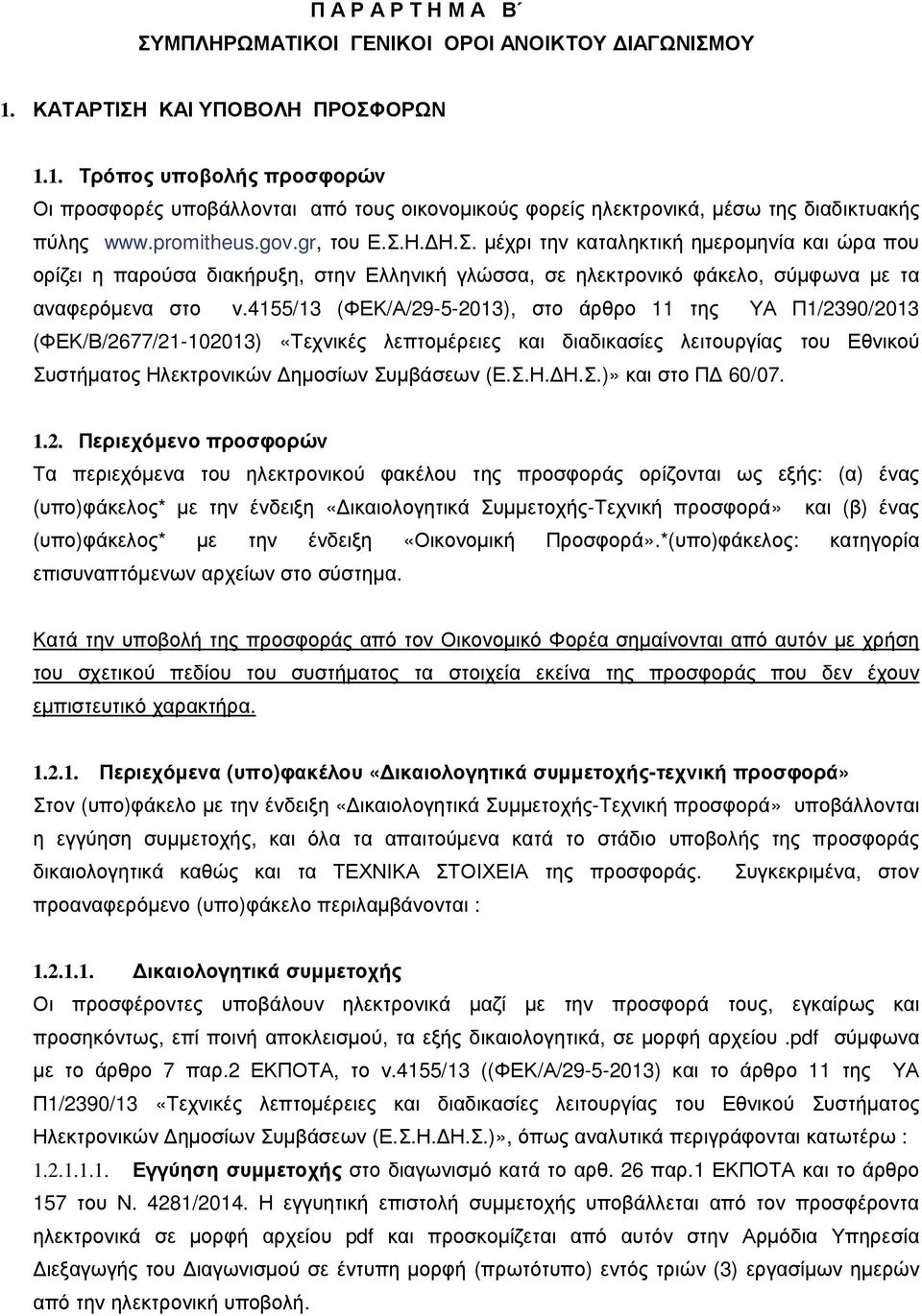4155/13 (ΦΕΚ/Α/29-5-2013), στο άρθρο 11 της ΥΑ Π1/2390/2013 (ΦΕΚ/Β/2677/21-102013) «Τεχνικές λεπτοµέρειες και διαδικασίες λειτουργίας του Εθνικού Συστήµατος Ηλεκτρονικών ηµοσίων Συµβάσεων (Ε.Σ.Η. Η.Σ.)» και στο Π 60/07.