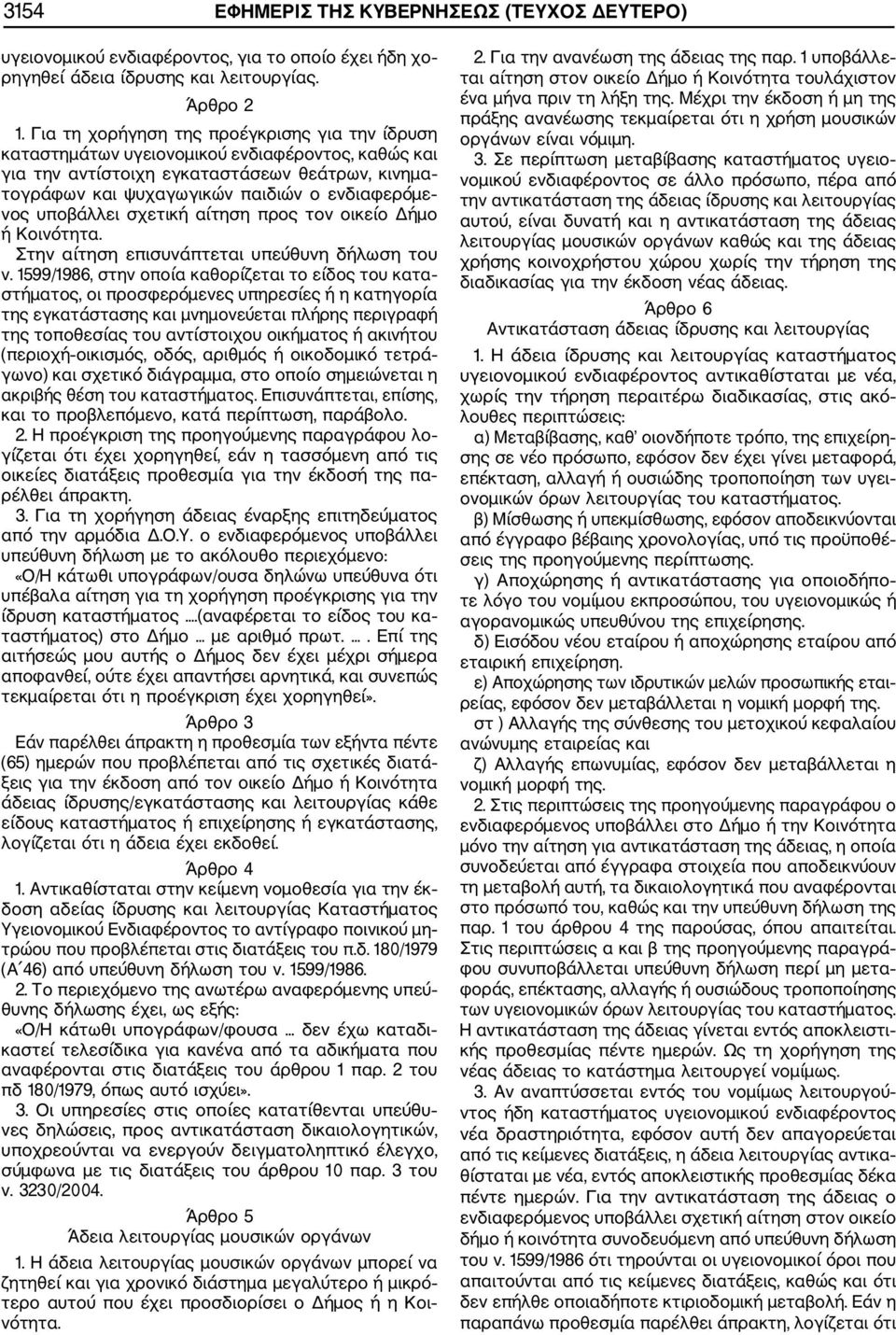 υποβάλλει σχετική αίτηση προς τον οικείο Δήμο ή Κοινότητα. Στην αίτηση επισυνάπτεται υπεύθυνη δήλωση του ν.