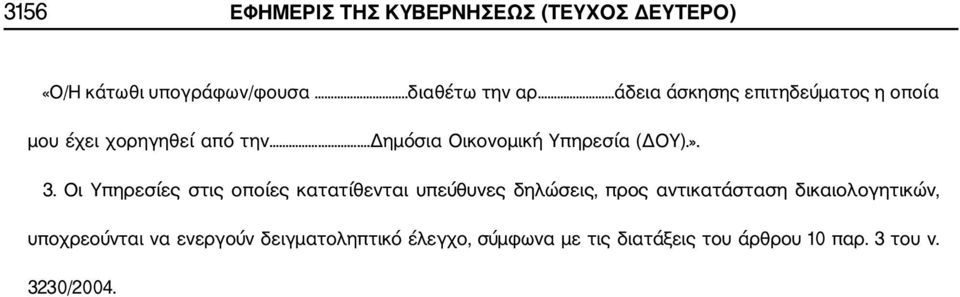 δημόσια Οικονομική Υπηρεσία (ΔΟΥ).». 3.