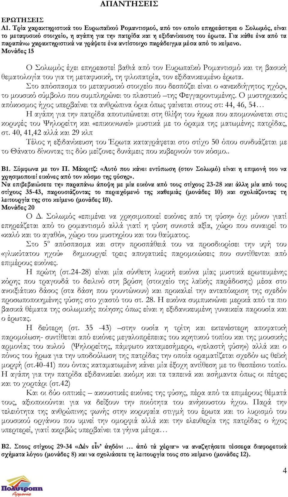 Μονάδες 15 Ο Σολωμός έχει επηρεαστεί βαθιά από τον Ευρωπαϊκό Ρομαντισμό και τη βασική θεματολογία του για τη μεταφυσική, τη φιλοπατρία, τον εξιδανικευμένο έρωτα.