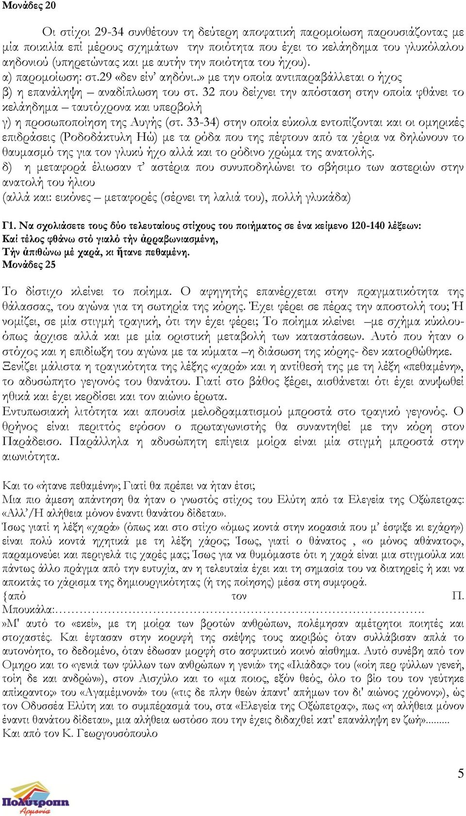 32 που δείχνει την απόσταση στην οποία φθάνει το κελάηδημα ταυτόχρονα και υπερβολή γ) η προσωποποίηση της Αυγής (στ.