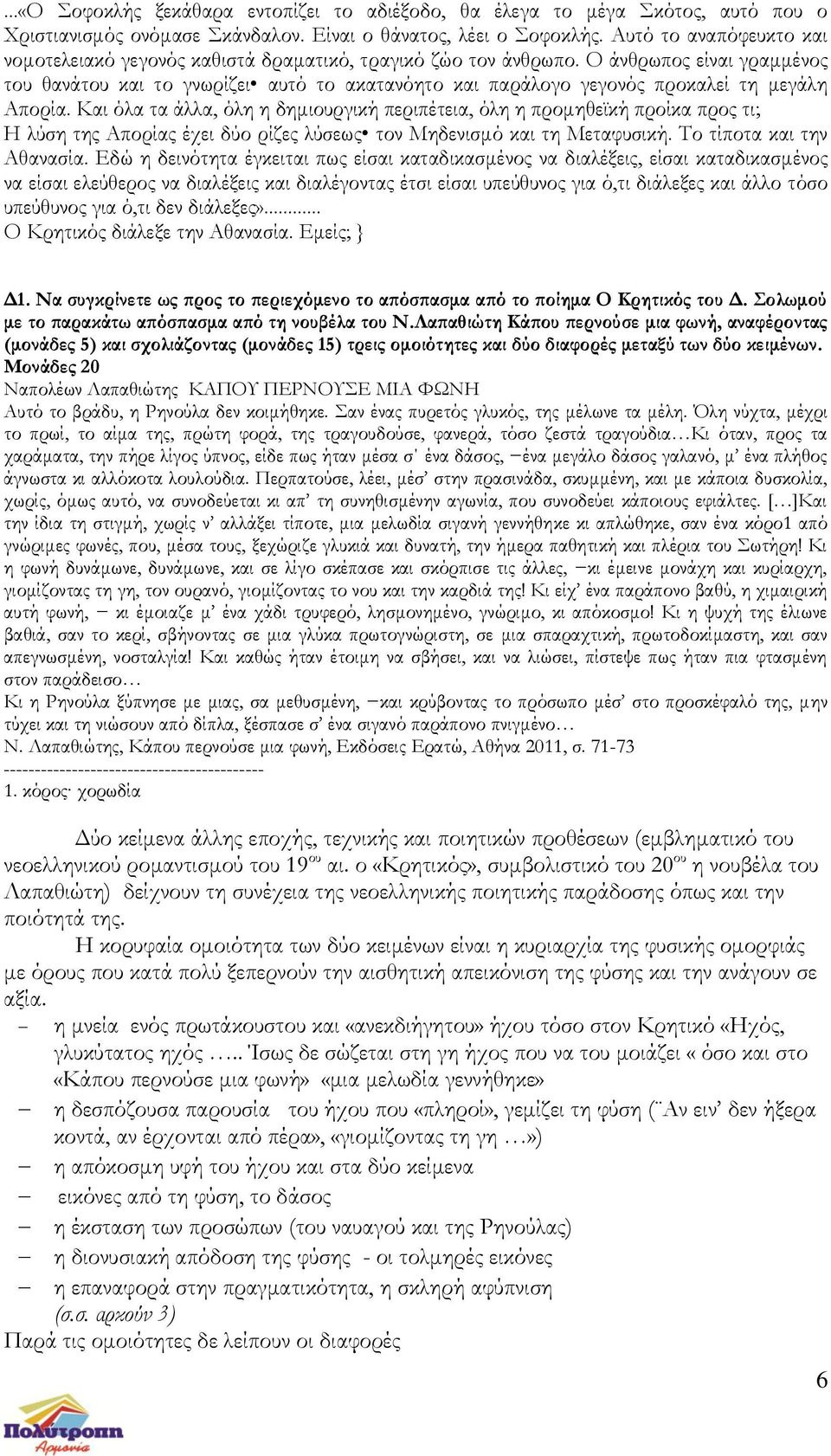 Ο άνθρωπος είναι γραμμένος του θανάτου και το γνωρίζει αυτό το ακατανόητο και παράλογο γεγονός προκαλεί τη μεγάλη Απορία.