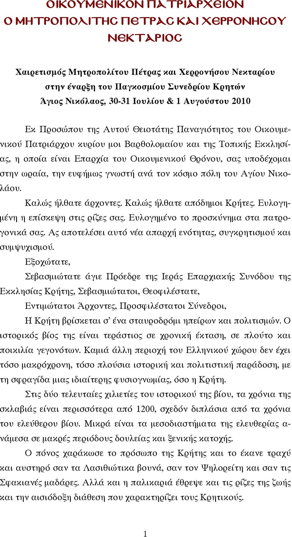 σας υποδέχομαι στην ωραία, την ευφήμως γνωστή ανά τον κόσμο πόλη του Αγίου Νικολάου. Καλώς ήλθατε άρχοντες. Καλώς ήλθατε απόδημοι Κρήτες. Ευλογημένη η επίσκεψη στις ρίζες σας.