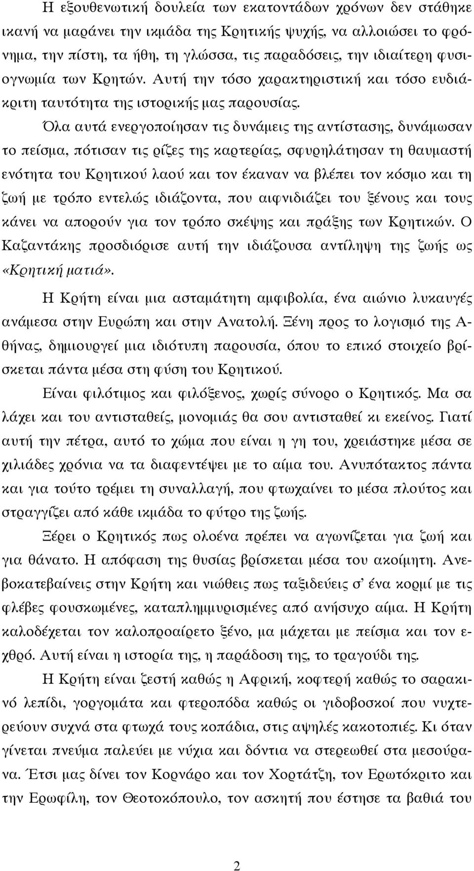 Όλα αυτά ενεργοποίησαν τις δυνάμεις της αντίστασης, δυνάμωσαν το πείσμα, πότισαν τις ρίζες της καρτερίας, σφυρηλάτησαν τη θαυμαστή ενότητα του Κρητικού λαού και τον έκαναν να βλέπει τον κόσμο και τη