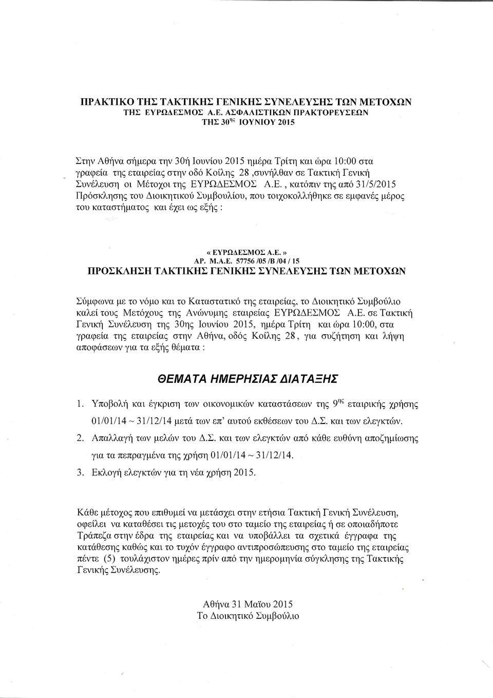 ΕΥΣΗΣ ΤΩΝ ΜΕΤΟΧΩΝ ΤΗΣ ΕΥΡΩΔΕΣΜΟΣ Α.Ε. ΑΣΦΑΛΙΣΤΙΚΩΝ ΠΡΑΚΤΟΡΕΥΣΕΩΝ ΤΗΣ 30 ης ΙΟΥΝΙΟΥ 2015 Στην Αθήνα σήμερα την 30ή Ιουνίου 2015 ημέρα Τρίτη και ώρα 10:00 στα γραφεία της εταιρείας στην οδό Κοίλης