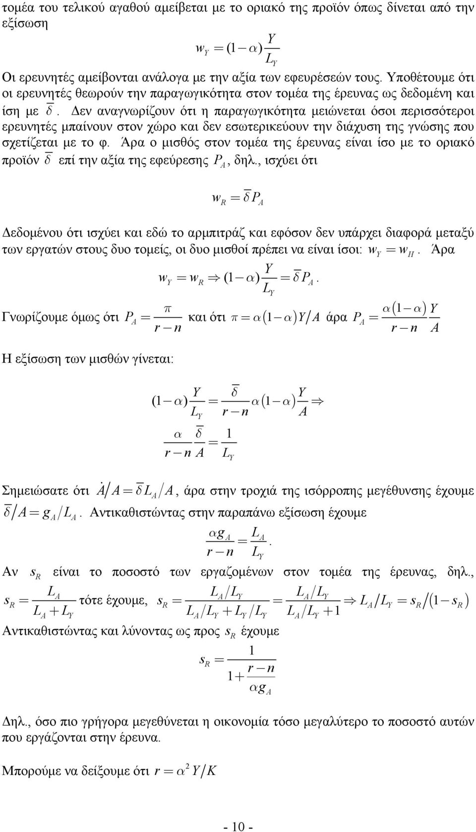 Δεν νγνωρίζουν ότι η πργωγικότητ μειώνετι όσοι περισσότεροι ερευνητές μπίνουν στον χώρο κι δεν εσωτερικεύουν την διάχυση της γνώσης που σχετίζετι με το φ.