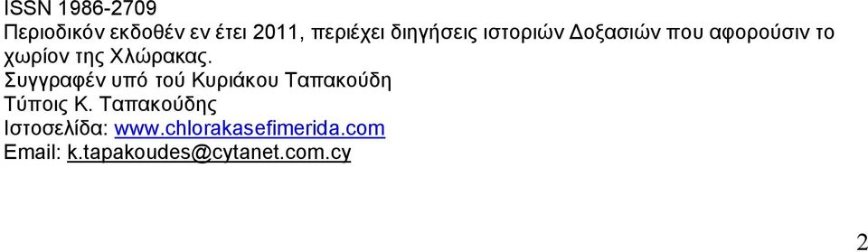 Χλώρακας. Συγγραφέν υπό τού Κυριάκου Ταπακούδη Τύποις Κ.