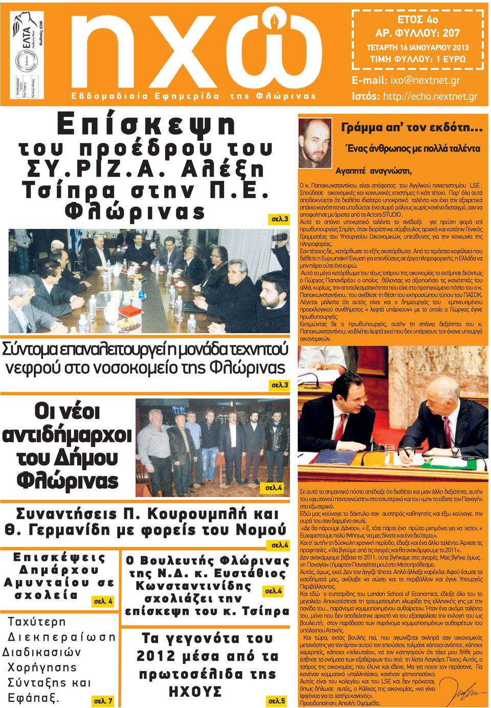 Σύντομα επαναλειτουργεί η μονάδα τεχνητού νεφρού στο νοσοκομείο της Φλώρινας Οι νέοι αντιδήμαρχοι του Δήμου Φλώρινας Ε π ι σ κ έ ψ ε ι ς Δ η μ ά ρ χ ο υ Α μ υ ν τ α ί ο υ σ ε σ χ ο λ ε ί α Τα χ ύ τ ε