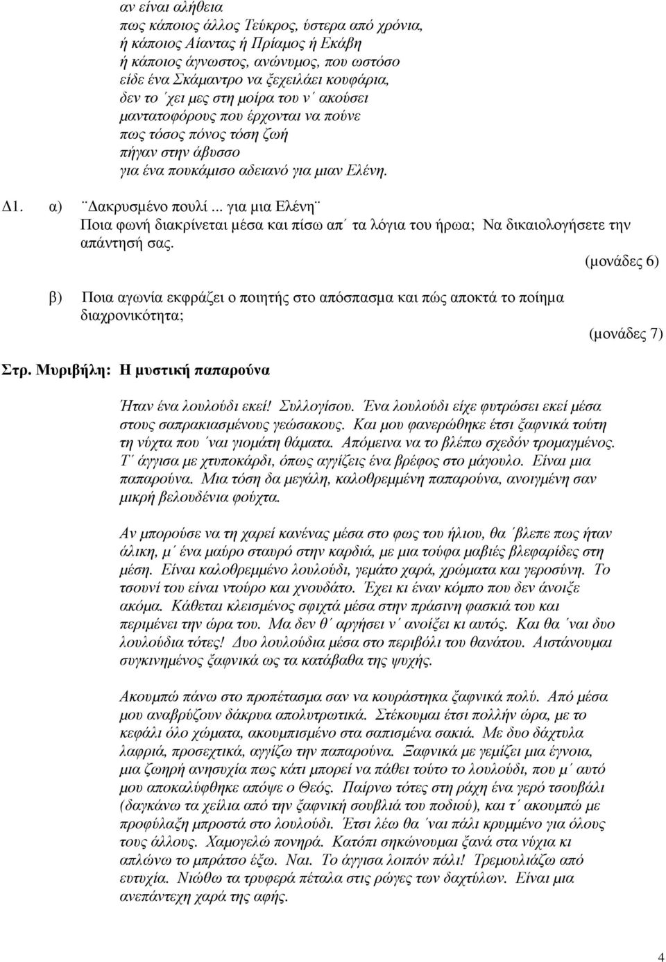 .. για µια Ελένη Ποια φωνή διακρίνεται µέσα και πίσω απ τα λόγια του ήρωα; Να δικαιολογήσετε την απάντησή σας.