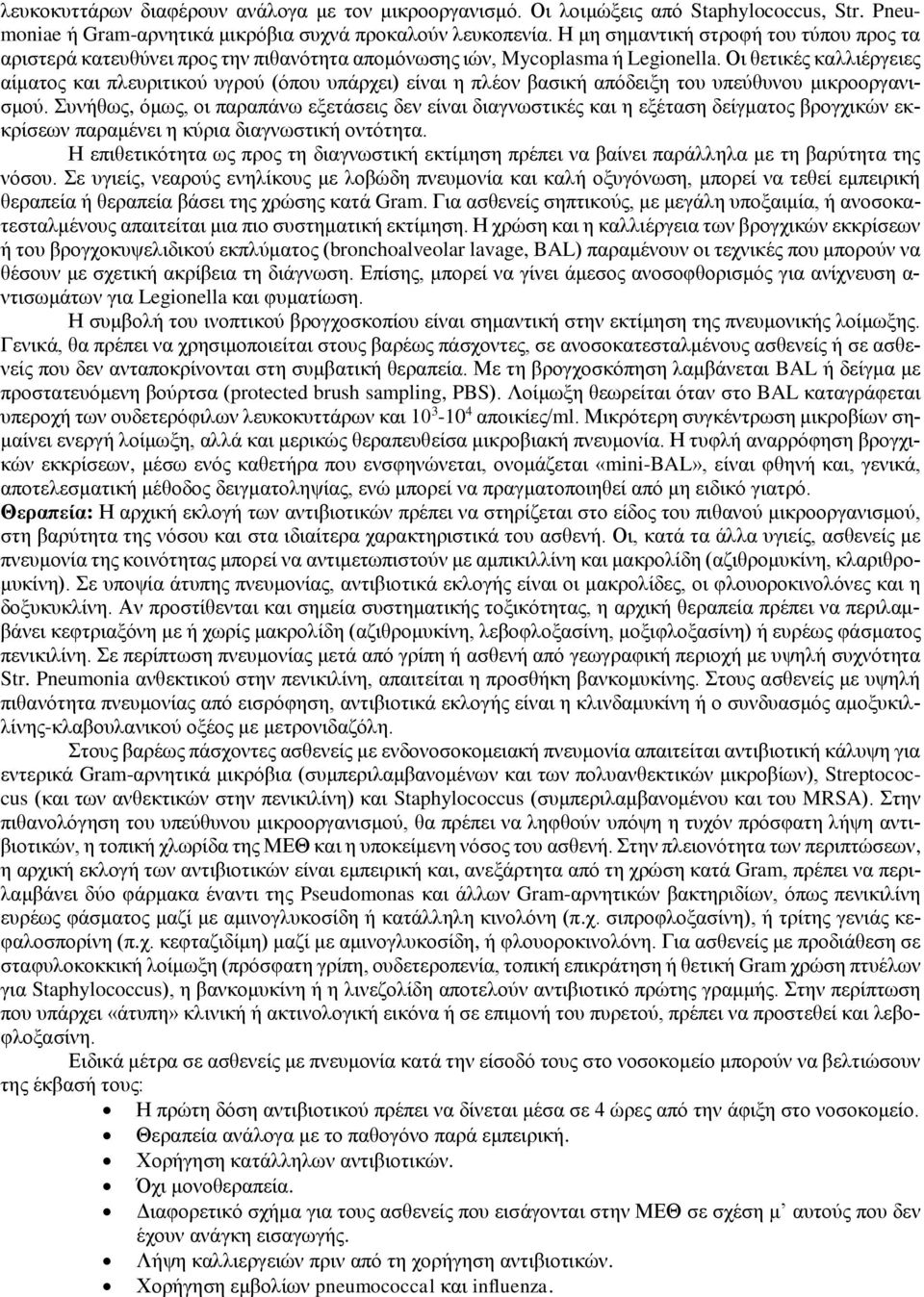 Οι θετικές καλλιέργειες αίματος και πλευριτικού υγρού (όπου υπάρχει) είναι η πλέον βασική απόδειξη του υπεύθυνου μικροοργανισμού.