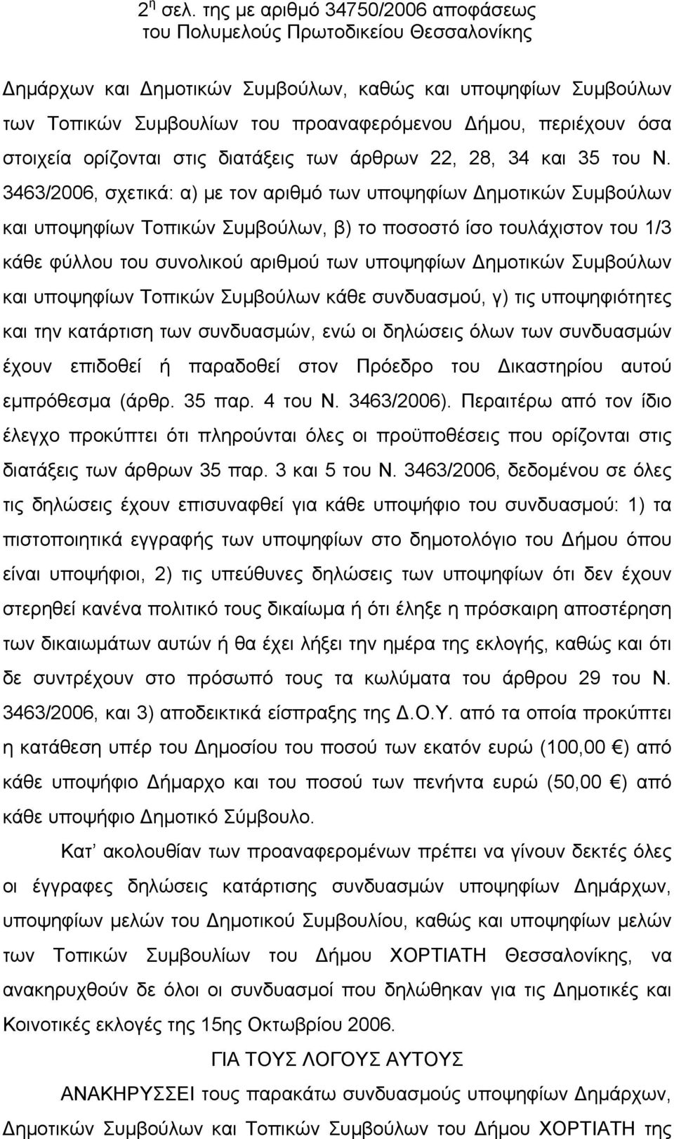 των άρθρων 22, 28, 34 και 35 του Ν.