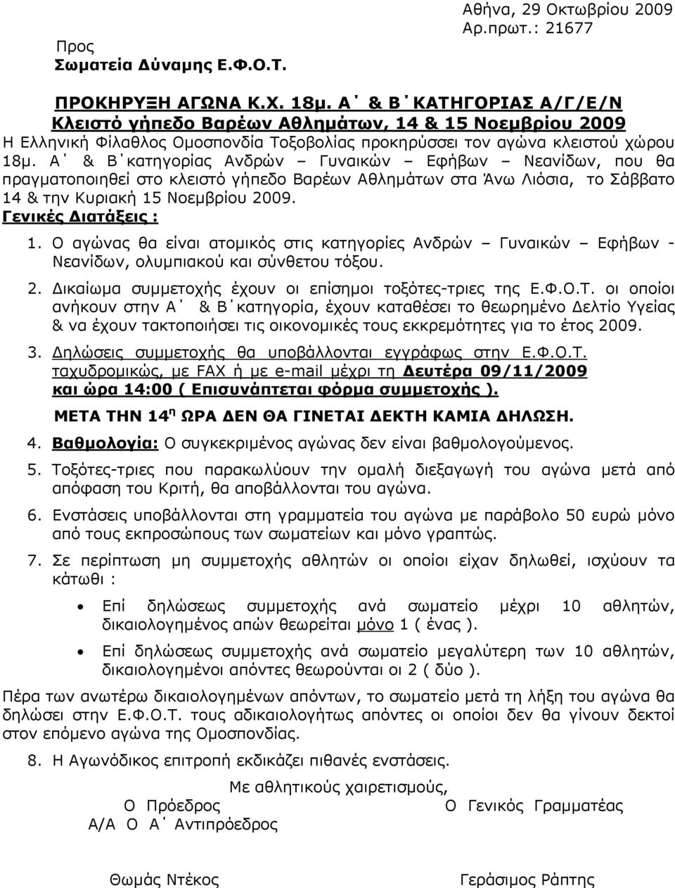 Α & Β κατηγορίας Ανδρών Γυναικών Εφήβων Νεανίδων, που θα πραγματοποιηθεί στο κλειστό γήπεδο Βαρέων Αθλημάτων στα Άνω Λιόσια, το Σάββατο 14 & την Κυριακή 15 Νοεμβρίου 2009. Γενικές Διατάξεις : 1.