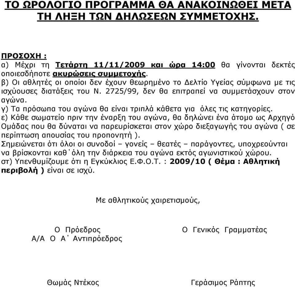 γ) Τα πρόσωπα του αγώνα θα είναι τριπλά κάθετα για όλες τις κατηγορίες.