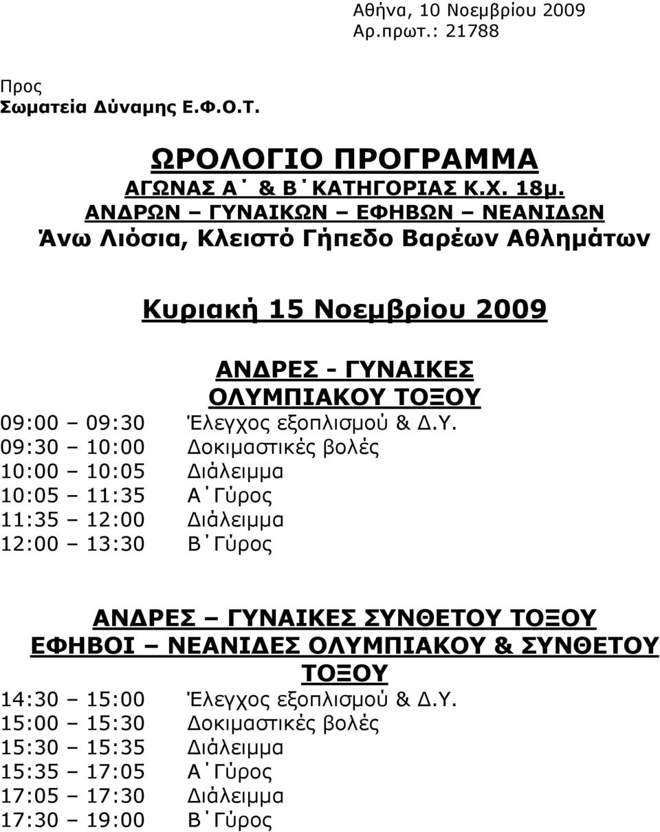 εξοπλισμού & Δ.Υ.