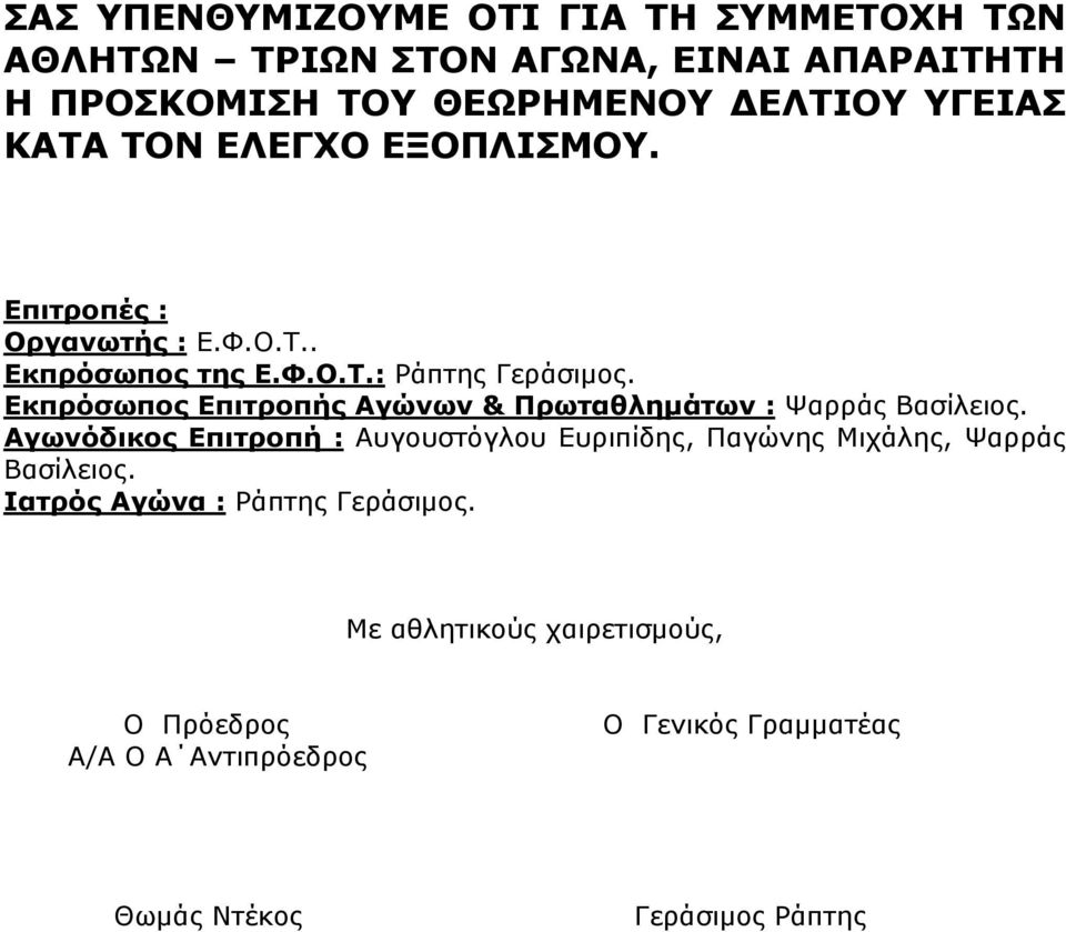 Εκπρόσωπος Επιτροπής Αγώνων & Πρωταθλημάτων : Ψαρράς Βασίλειος.