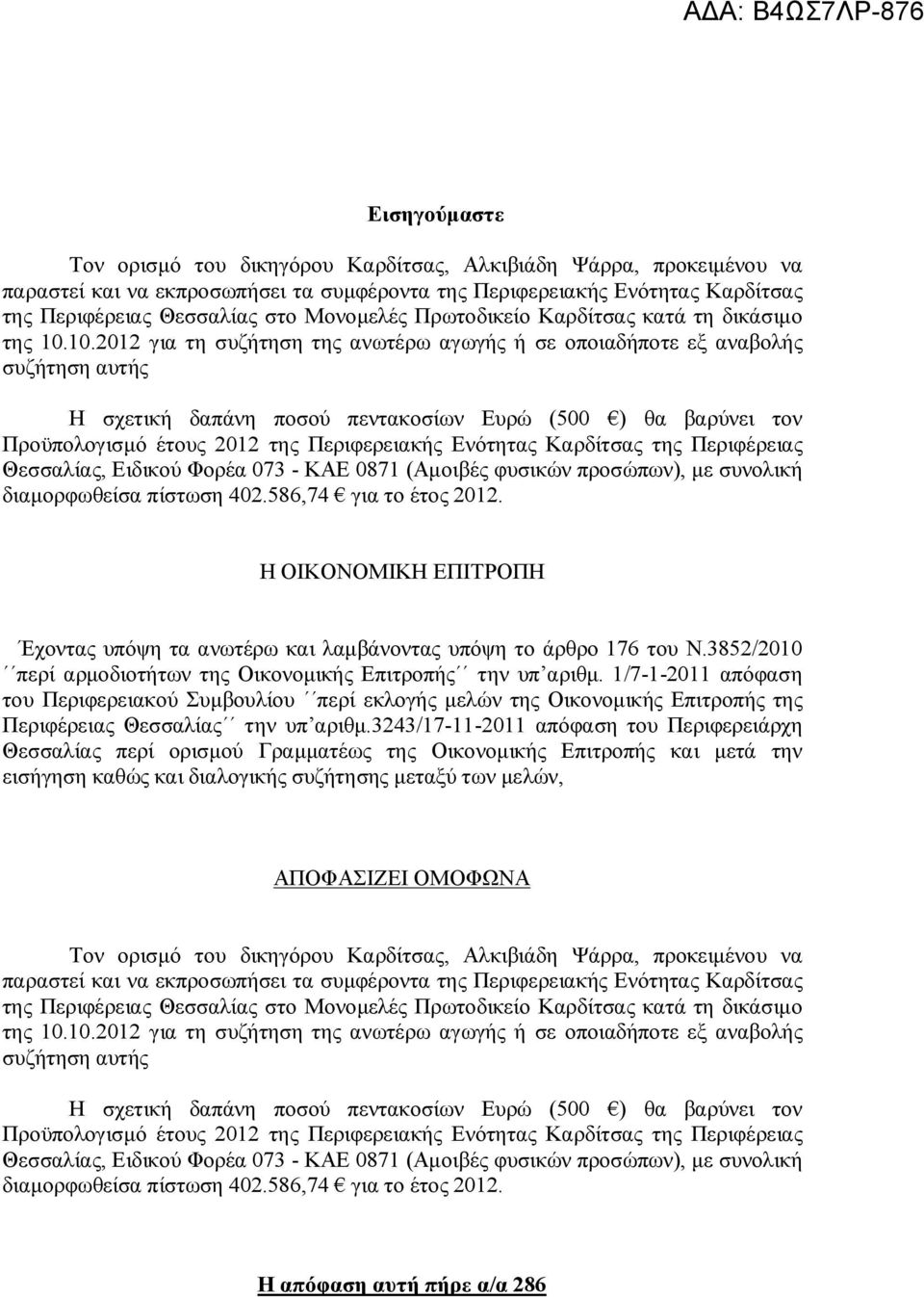 10.2012 για τη συζήτηση της ανωτέρω αγωγής ή σε οποιαδήποτε εξ αναβολής συζήτηση αυτής Η σχετική δαπάνη ποσού πεντακοσίων Ευρώ (500 ) θα βαρύνει τον Προϋπολογισμό έτους 2012 της Περιφερειακής