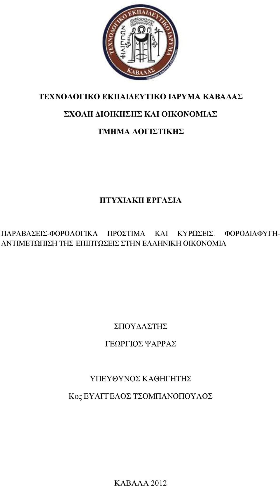 ΚΥΡΩΣΕΙΣ.