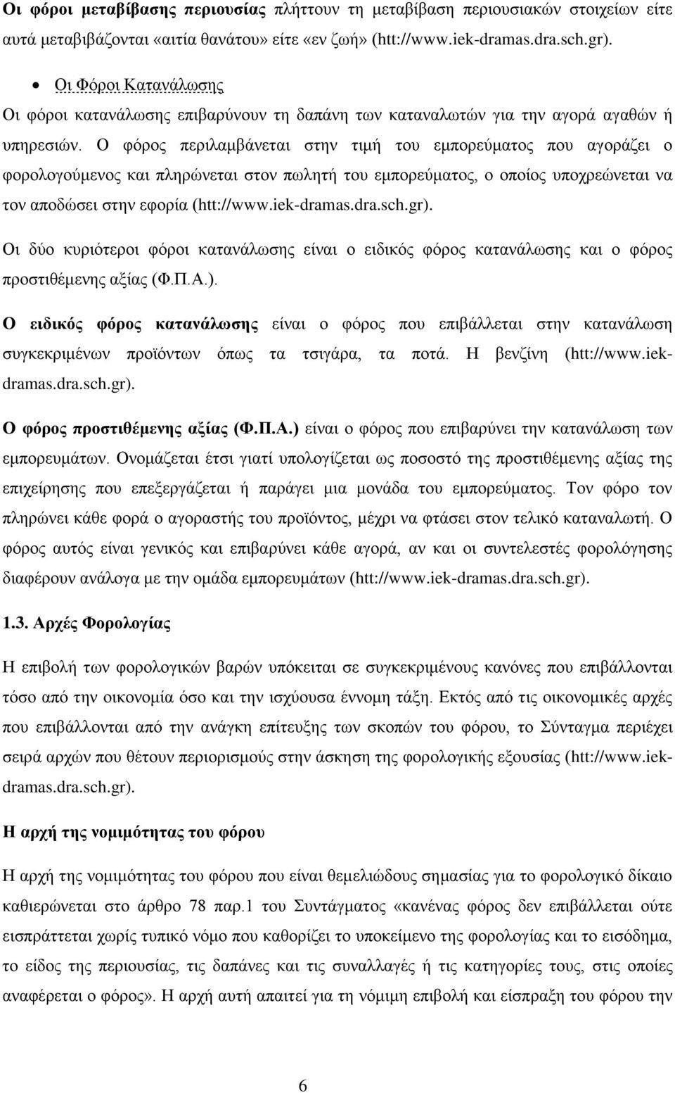 Ο φόρος περιλαμβάνεται στην τιμή του εμπορεύματος που αγοράζει ο φορολογούμενος και πληρώνεται στον πωλητή του εμπορεύματος, ο οποίος υποχρεώνεται να τον αποδώσει στην εφορία (htt://www.iek-dramas.