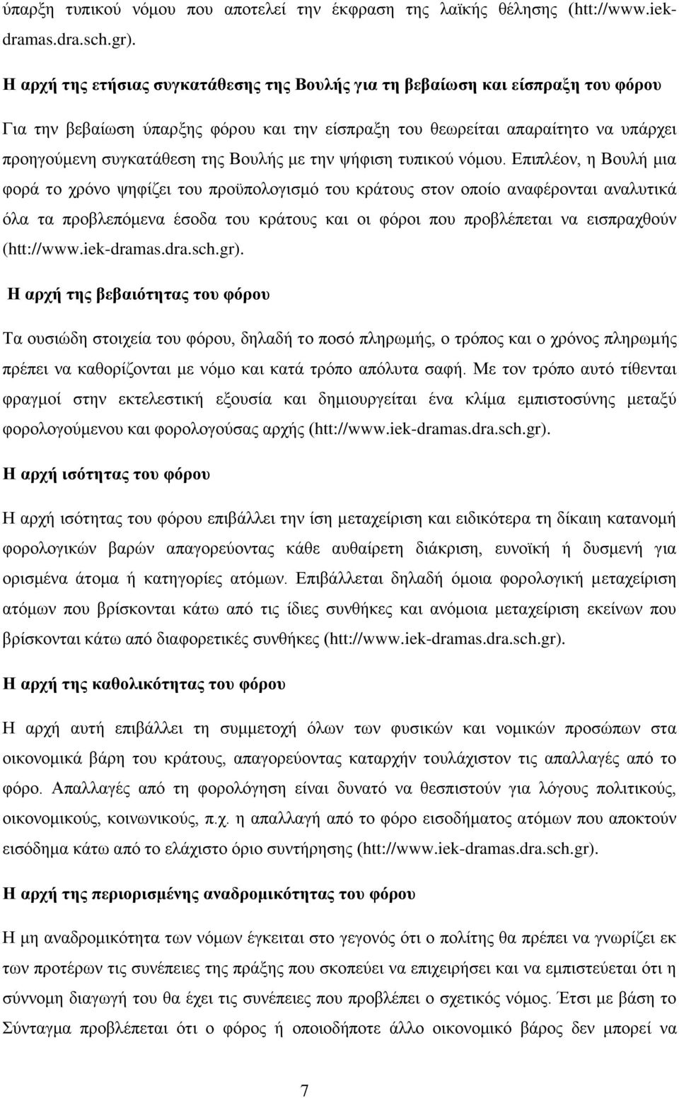 Βουλής με την ψήφιση τυπικού νόμου.