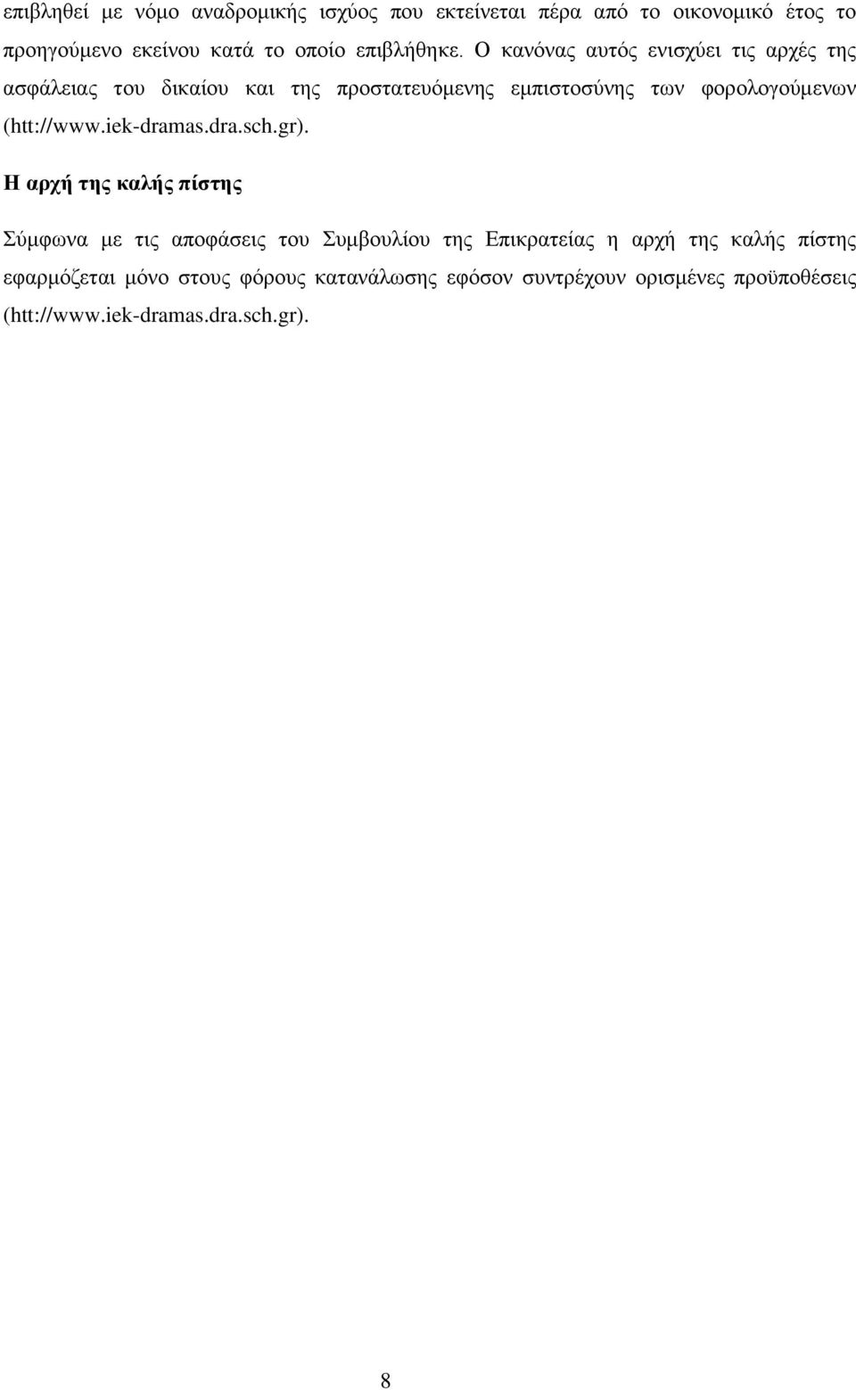 Ο κανόνας αυτός ενισχύει τις αρχές της ασφάλειας του δικαίου και της προστατευόμενης εμπιστοσύνης των φορολογούμενων
