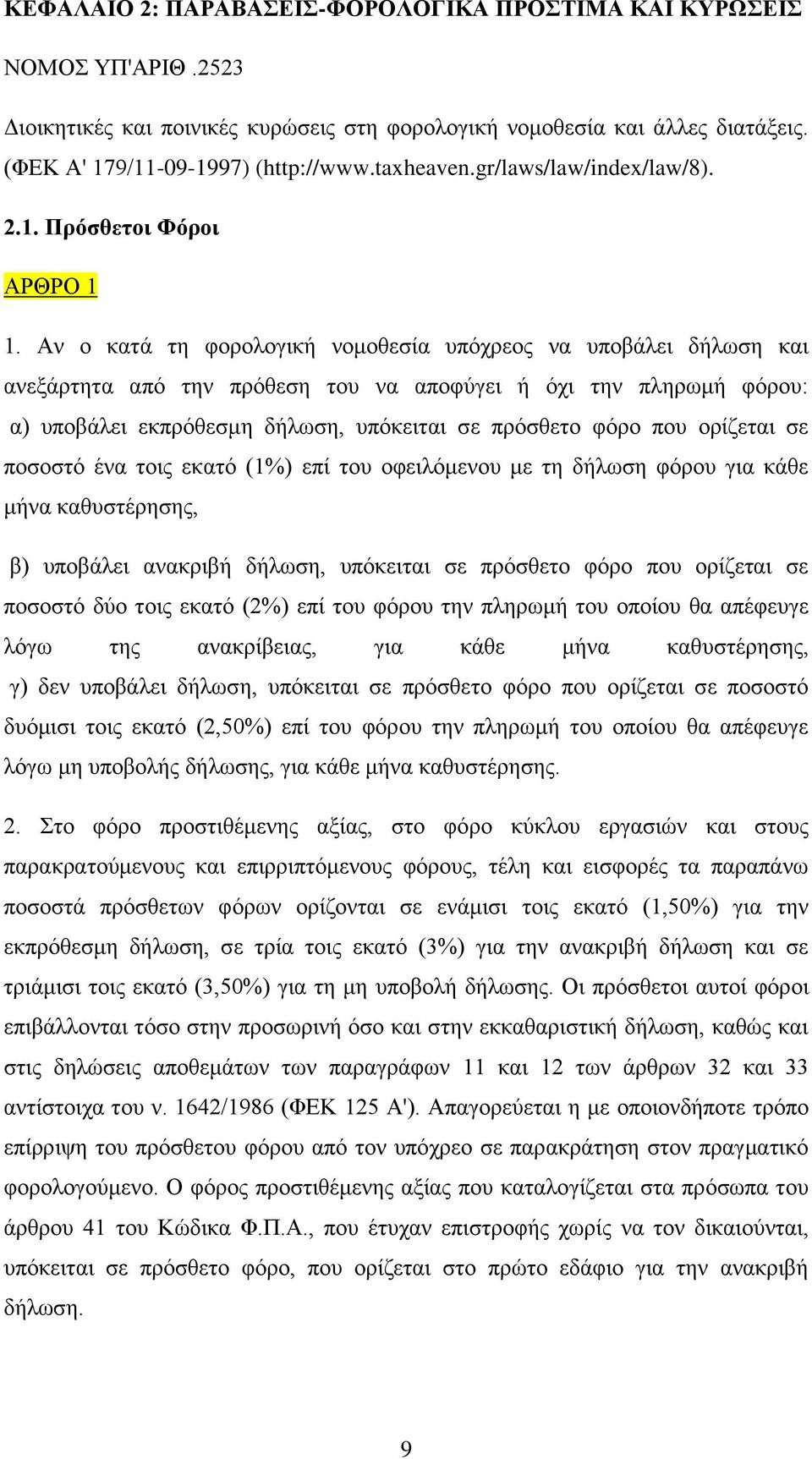 Αν ο κατά τη φορολογική νομοθεσία υπόχρεος να υποβάλει δήλωση και ανεξάρτητα από την πρόθεση του να αποφύγει ή όχι την πληρωμή φόρου: α) υποβάλει εκπρόθεσμη δήλωση, υπόκειται σε πρόσθετο φόρο που