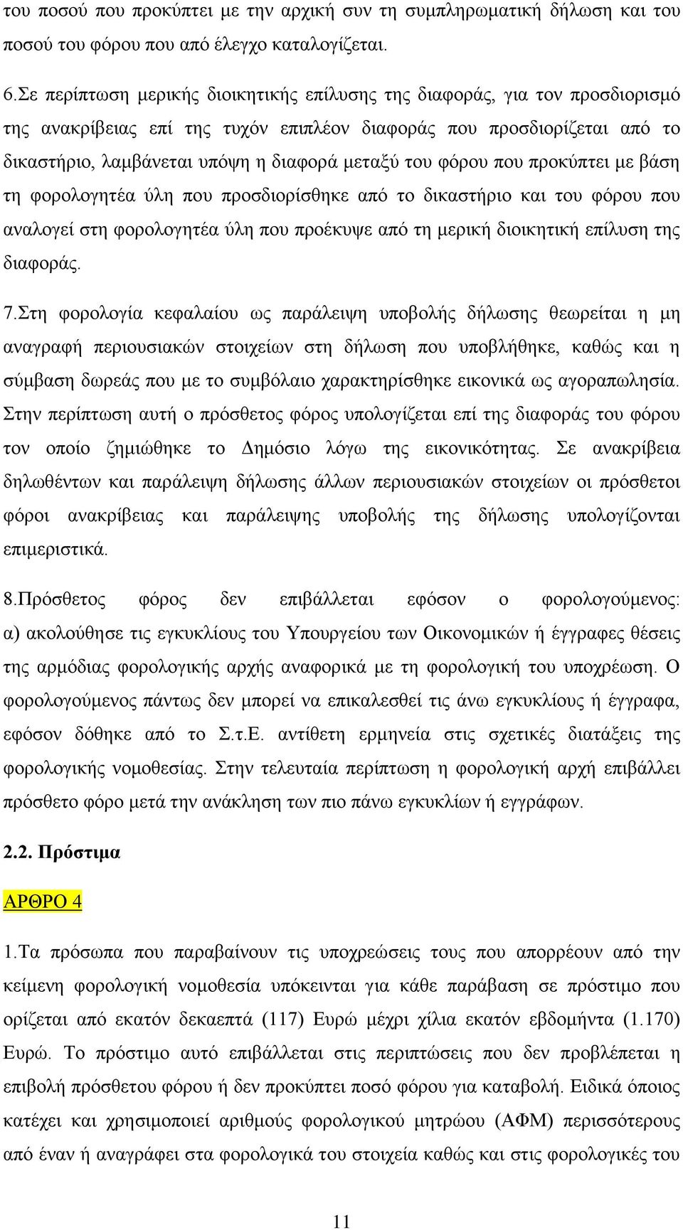 του φόρου που προκύπτει με βάση τη φορολογητέα ύλη που προσδιορίσθηκε από το δικαστήριο και του φόρου που αναλογεί στη φορολογητέα ύλη που προέκυψε από τη μερική διοικητική επίλυση της διαφοράς. 7.