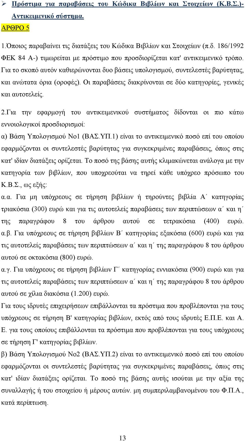 Για την εφαρμογή του αντικειμενικού συστήματος δίδονται οι πιο κάτω εννοιολογικοί προσδιορισμοί: α) Βάση Υπολογισμού Νο1 (ΒΑΣ.ΥΠ.