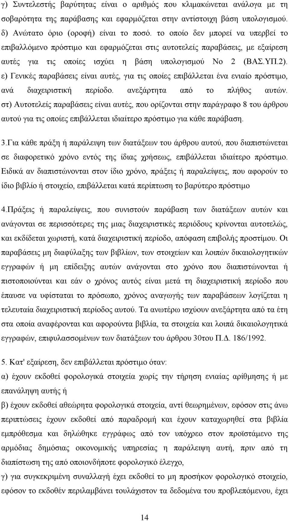 ε) Γενικές παραβάσεις είναι αυτές, για τις οποίες επιβάλλεται ένα ενιαίο πρόστιμο, ανά διαχειριστική περίοδο. ανεξάρτητα από το πλήθος αυτών.