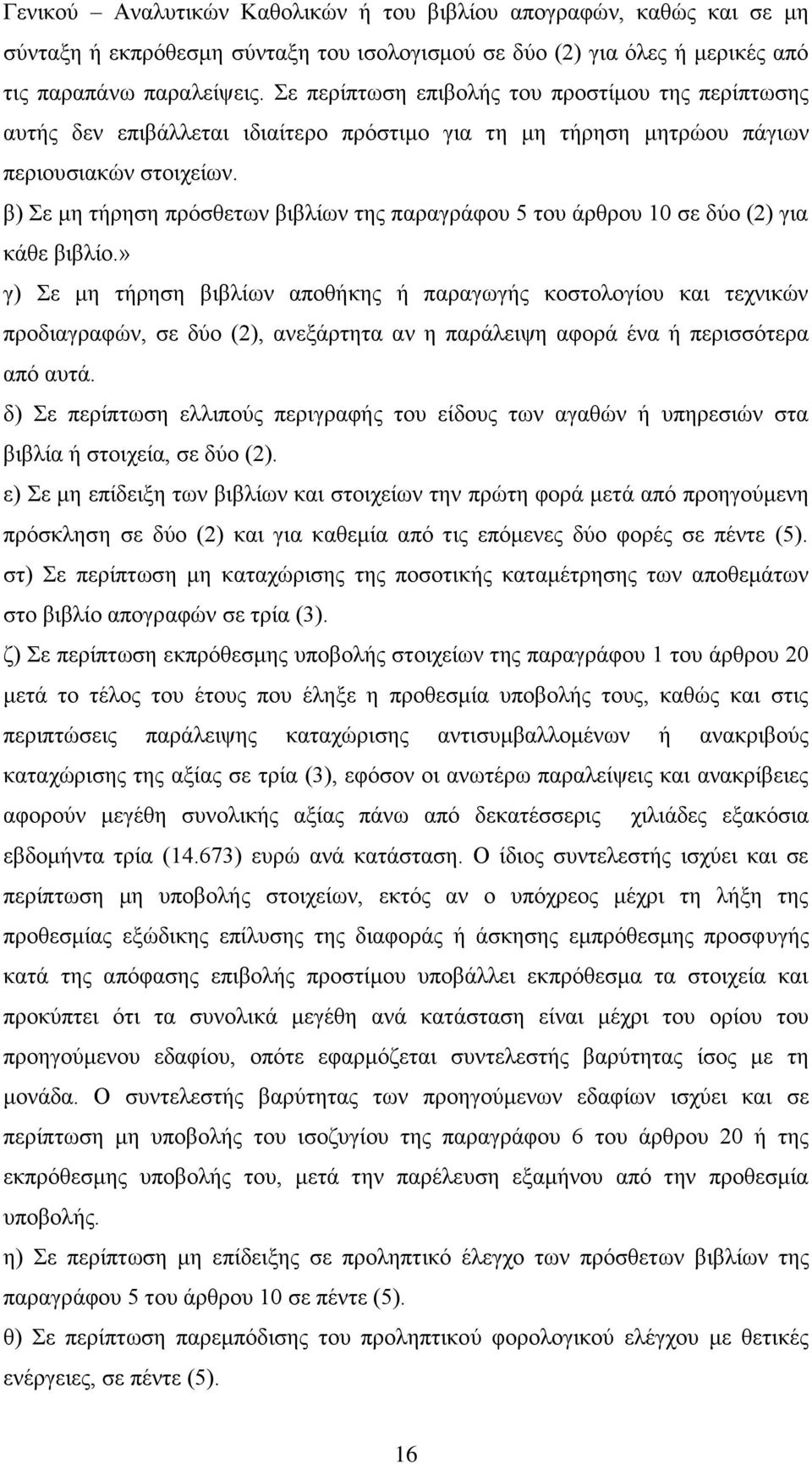 β) Σε μη τήρηση πρόσθετων βιβλίων της παραγράφου 5 του άρθρου 10 σε δύο (2) για κάθε βιβλίο.