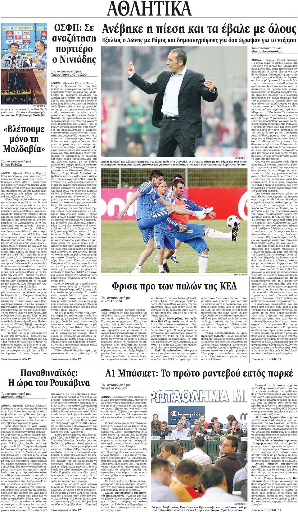 πρέπει να πορευθεί η Εθνική στον αυριανό αγώνα µε την Μολδαβία στο γήπεδο Καραϊσκάκη, της προκριµατικής φάσης του παγκοσµίου κυπέλλου του 2010.