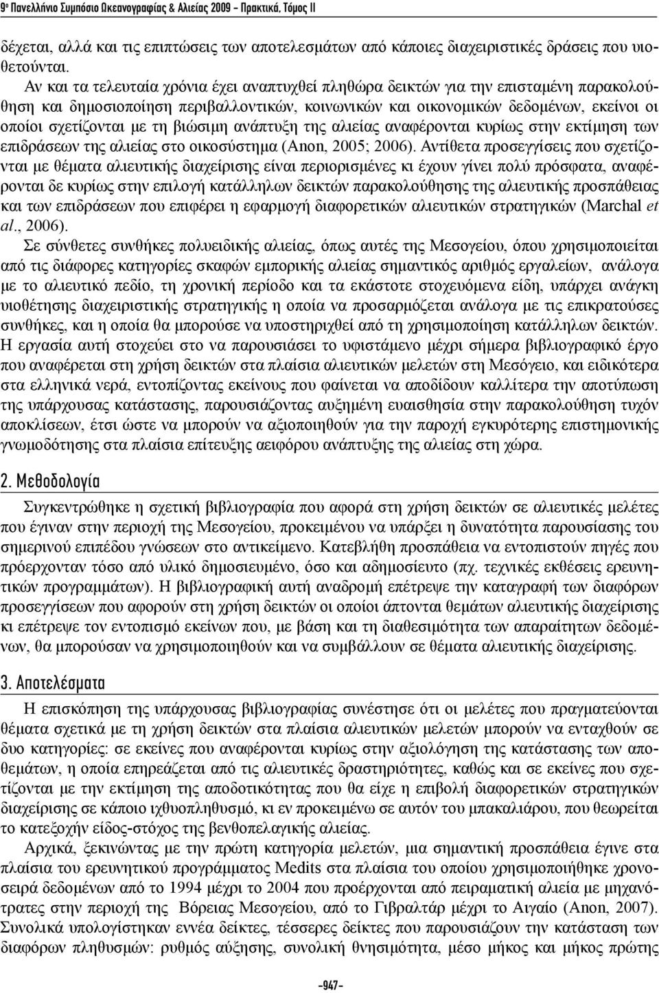 τη βιώσιμη ανάπτυξη της αλιείας αναφέρονται κυρίως στην εκτίμηση των επιδράσεων της αλιείας στο οικοσύστημα (Anon, 2005; 2006).